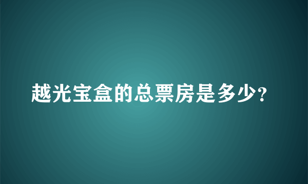 越光宝盒的总票房是多少？