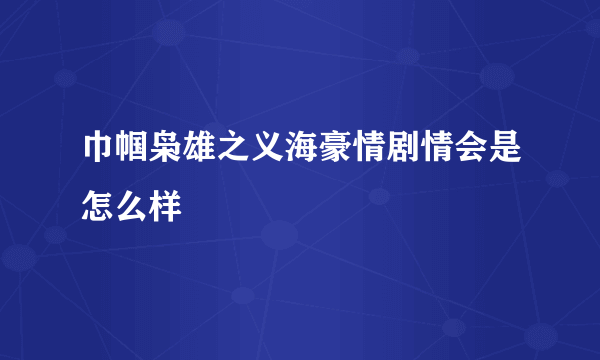 巾帼枭雄之义海豪情剧情会是怎么样