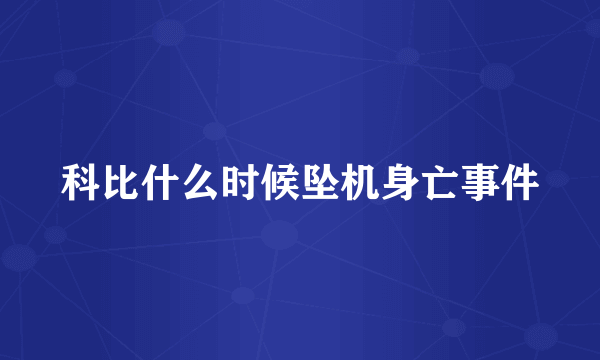 科比什么时候坠机身亡事件