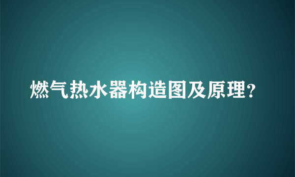 燃气热水器构造图及原理？