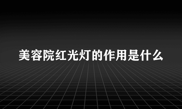 美容院红光灯的作用是什么