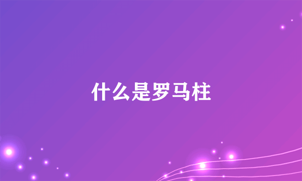 什么是罗马柱