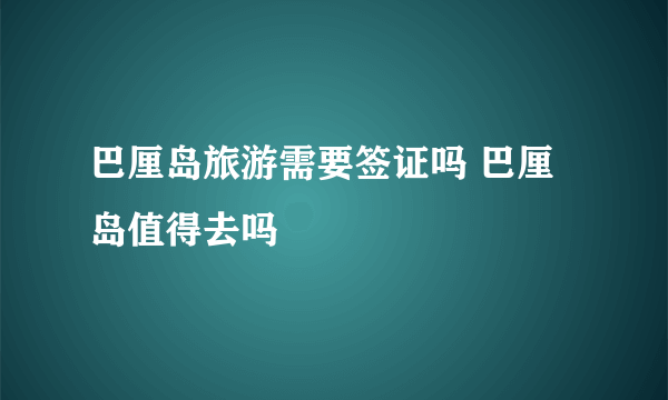 巴厘岛旅游需要签证吗 巴厘岛值得去吗