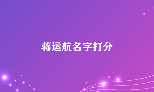 蒋运航名字打分