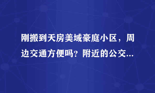 刚搬到天房美域豪庭小区，周边交通方便吗？附近的公交车的最早班车和最晚班车大概都是几点？