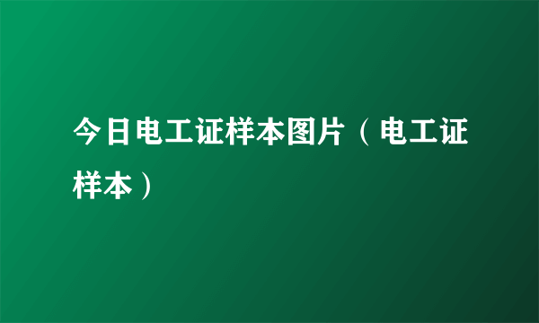 今日电工证样本图片（电工证样本）