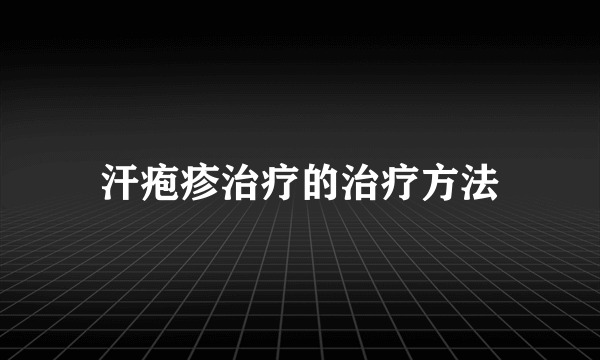 汗疱疹治疗的治疗方法