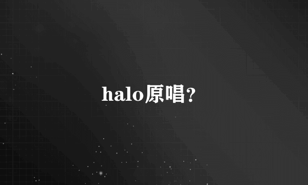 halo原唱？