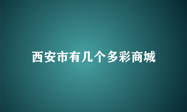 西安市有几个多彩商城