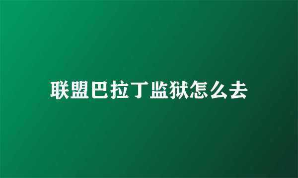 联盟巴拉丁监狱怎么去