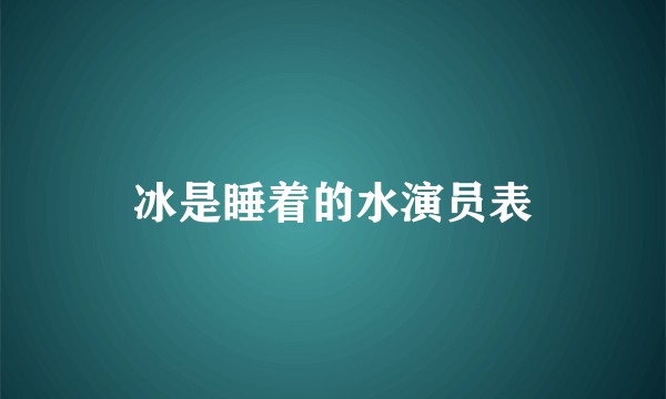 冰是睡着的水演员表