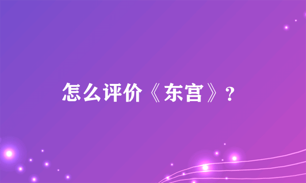 怎么评价《东宫》？