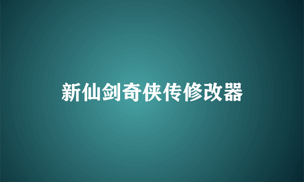 新仙剑奇侠传修改器