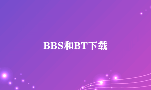 BBS和BT下载