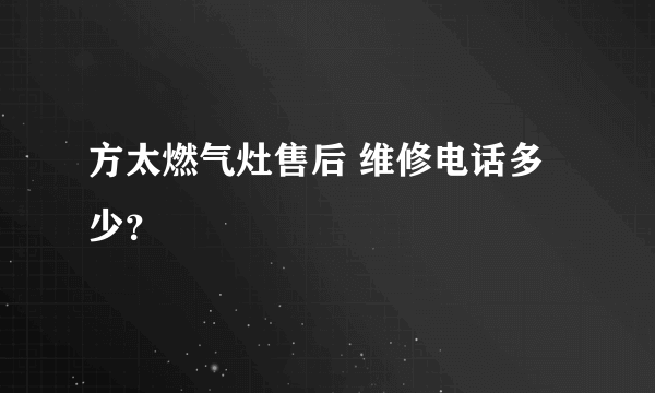 方太燃气灶售后 维修电话多少？