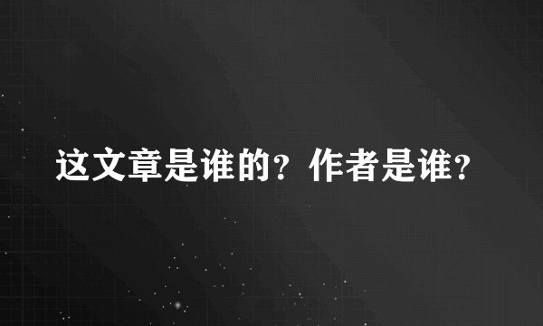 这文章是谁的？作者是谁？