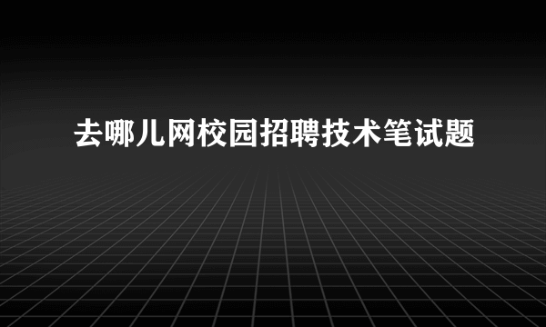 去哪儿网校园招聘技术笔试题