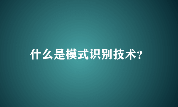 什么是模式识别技术？