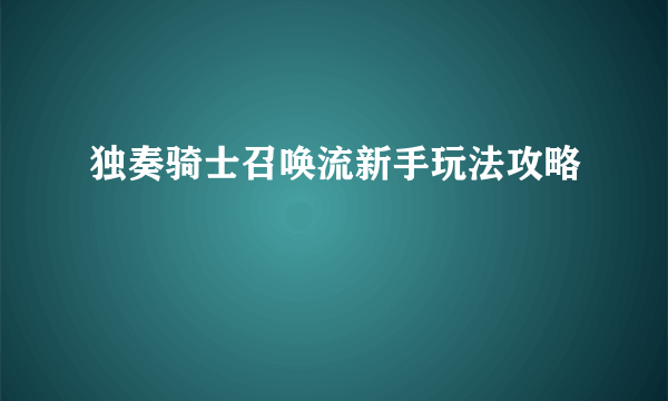 独奏骑士召唤流新手玩法攻略