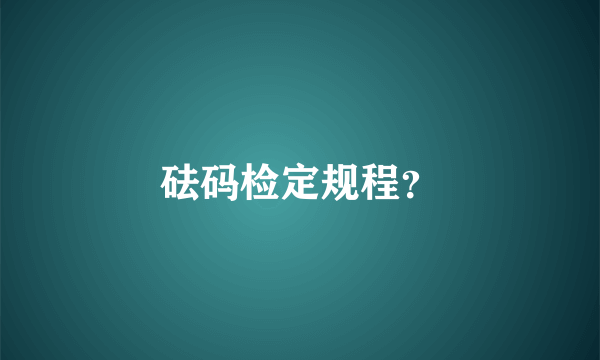 砝码检定规程？