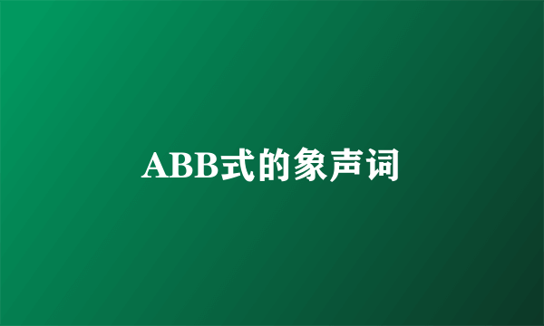 ABB式的象声词