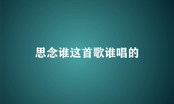 思念谁这首歌谁唱的