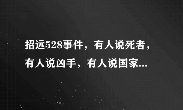 招远528事件，有人说死者，有人说凶手，有人说国家，可是很小人说当是的旁观者。适者生存当然是事实，