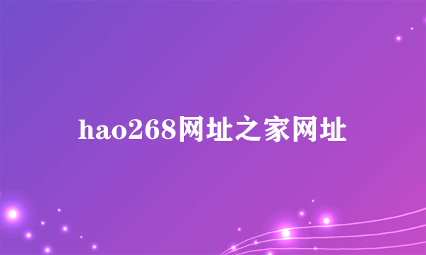 hao268网址之家网址