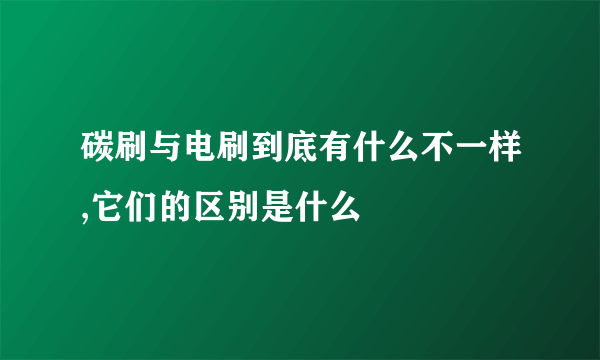 碳刷与电刷到底有什么不一样,它们的区别是什么