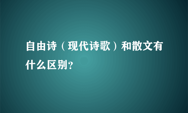 自由诗（现代诗歌）和散文有什么区别？