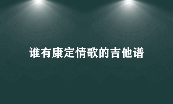 谁有康定情歌的吉他谱