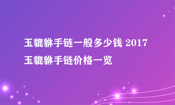 玉貔貅手链一般多少钱 2017玉貔貅手链价格一览