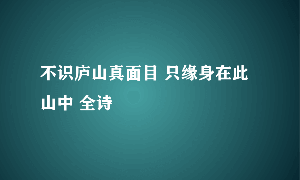 不识庐山真面目 只缘身在此山中 全诗