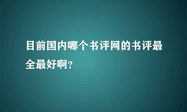 目前国内哪个书评网的书评最全最好啊？