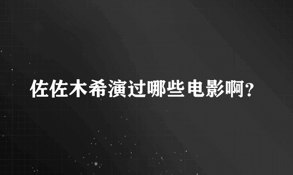 佐佐木希演过哪些电影啊？