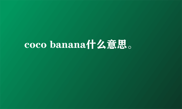 coco banana什么意思。