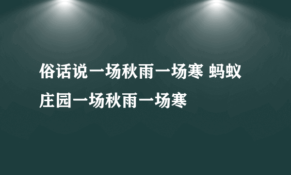 俗话说一场秋雨一场寒 蚂蚁庄园一场秋雨一场寒