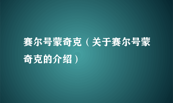 赛尔号蒙奇克（关于赛尔号蒙奇克的介绍）