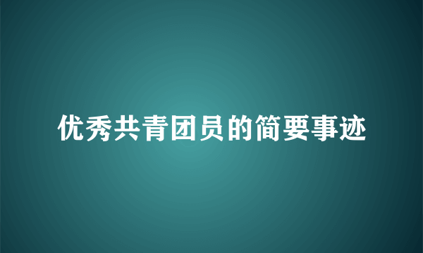 优秀共青团员的简要事迹