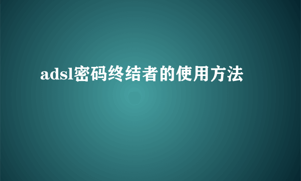 adsl密码终结者的使用方法