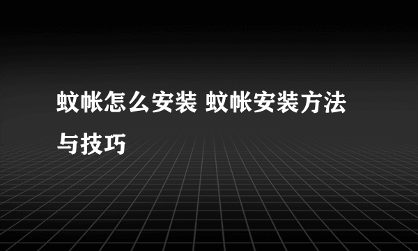 蚊帐怎么安装 蚊帐安装方法与技巧