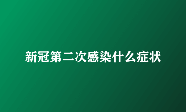 新冠第二次感染什么症状