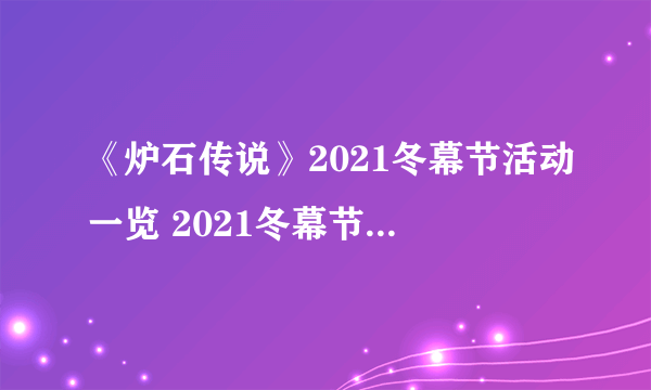 《炉石传说》2021冬幕节活动一览 2021冬幕节有哪些活动