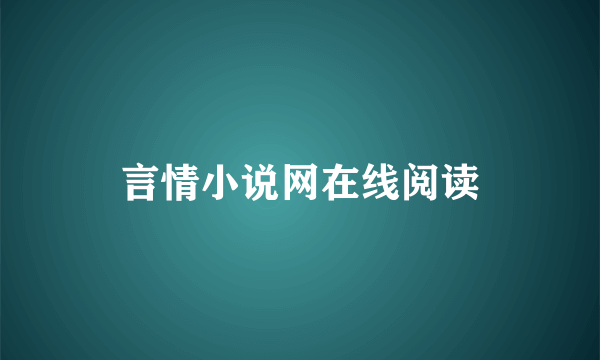 言情小说网在线阅读