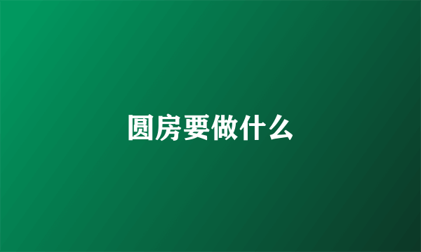 圆房要做什么