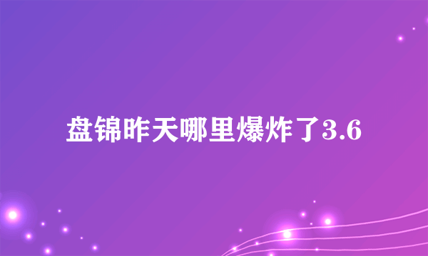 盘锦昨天哪里爆炸了3.6