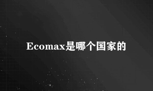 Ecomax是哪个国家的