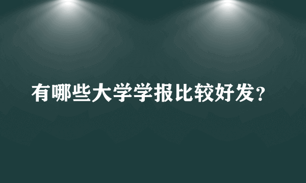 有哪些大学学报比较好发？