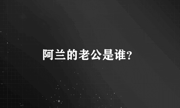 阿兰的老公是谁？