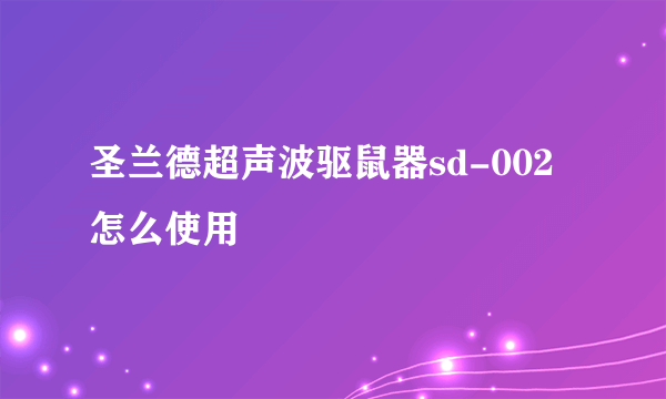 圣兰德超声波驱鼠器sd-002怎么使用